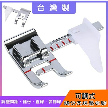 【松芝拼布坊】適合家用型縫紉機用 可調式 定規縫份壓布腳  間距定位 壓縫擋邊 可調間距 縫份