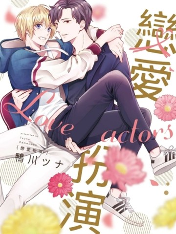 戀愛扮演（全）【二手書_近全新】TAAZE讀冊生活
