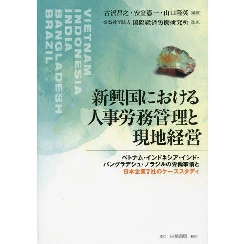 新興国における人事労務管理と現地経営 ベトナム・インドネシア・インド・バングラデシュ・ブラジルの労働事情と日本企業7社のケーススタディ