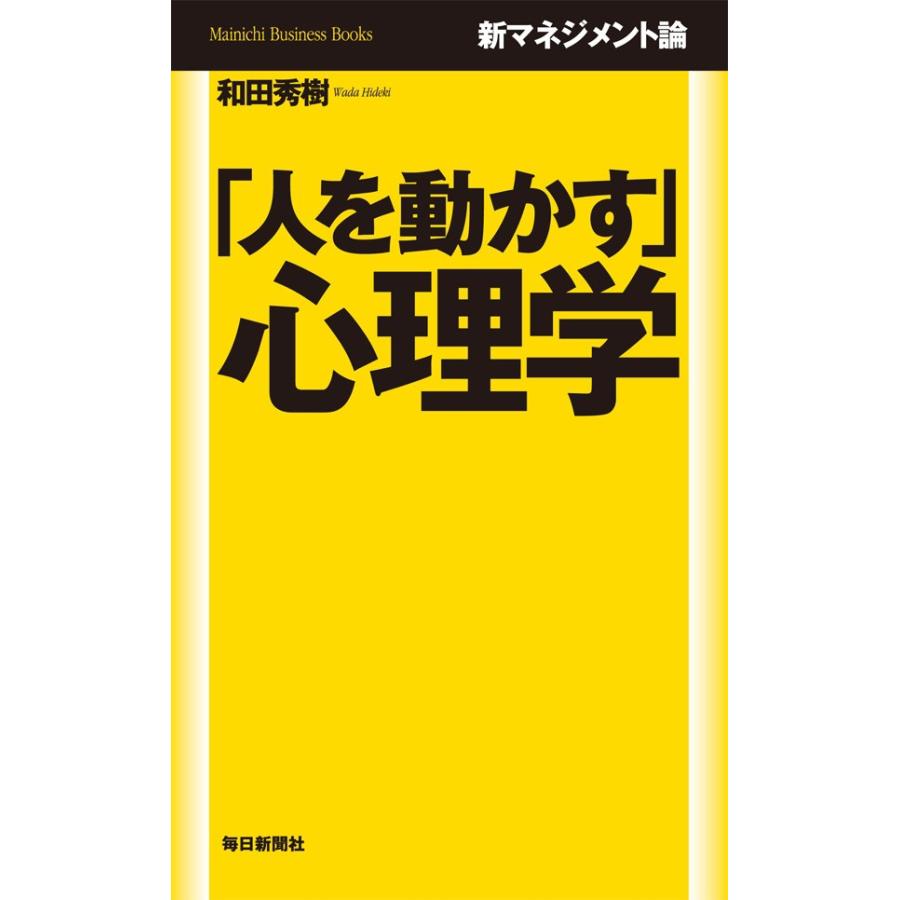 新マネジメント論 「人を動かす」心理学 電子書籍版   和田秀樹