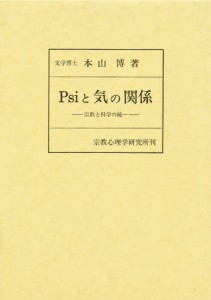 Psiと気の関係 宗教と科学の統一 [本]