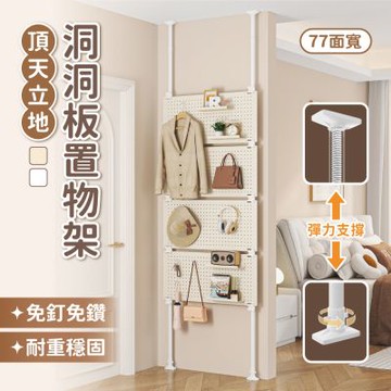【慢慢家居】免打孔頂天立地洞洞板置物架-77面寬 贈掛勾x20+置物盤x4 (鐵製 屏風 衣帽架)