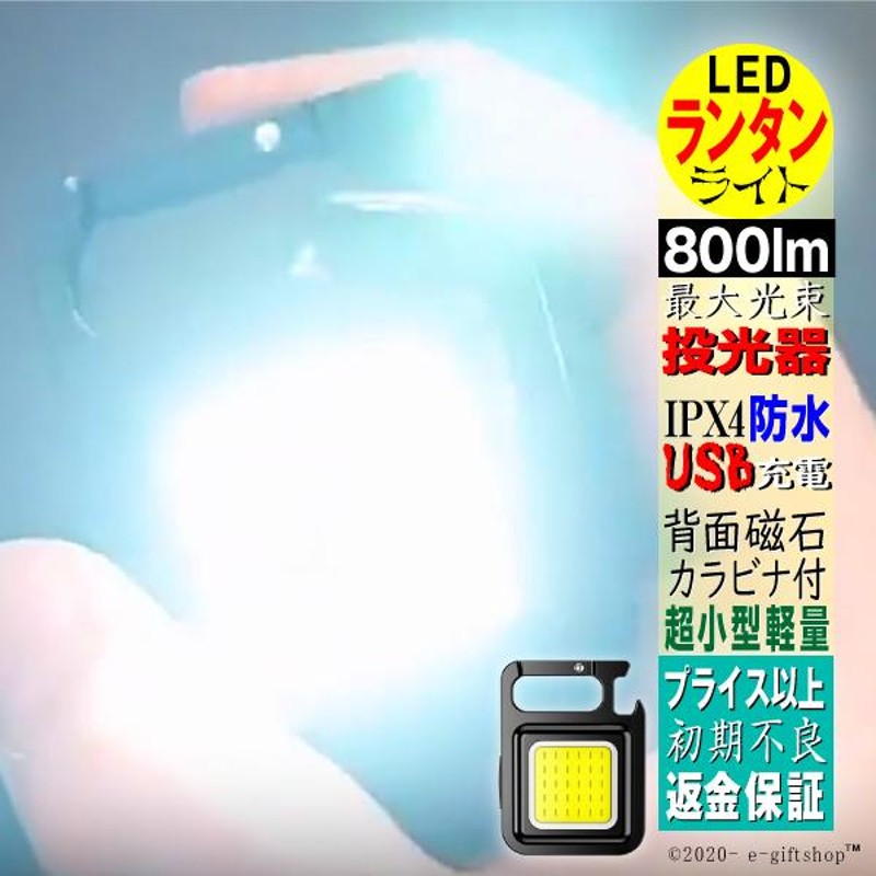 LED ライト ランタン 投光器 懐中電灯 作業灯 ワークライト 強力 軍用 USB 充電式 小型 コンパクト 最強 防水 明るい 屋外 キャンプ  散歩 防災 地震 災害 子供用 | LINEショッピング