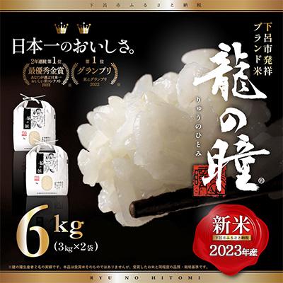 ふるさと納税 下呂市 3kg×2 飛騨産・龍の瞳(いのちの壱)株式会社龍の瞳直送 