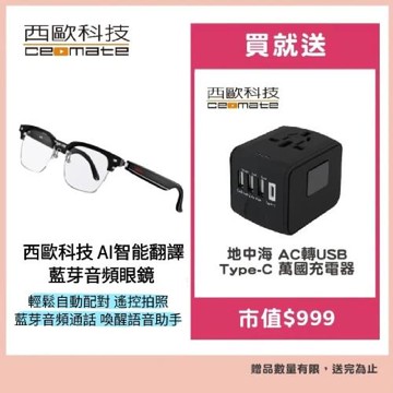 西歐科技 AI智能翻譯藍芽音頻眼鏡 CME-BT1100送西歐科技 地中海萬國充電器 CME-AD01-7