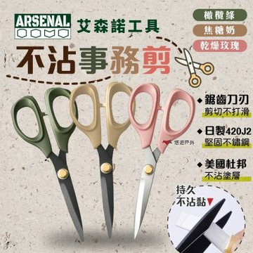 【Arsenal】愛森諾 不沾事務剪 不沾膠 不黏膠 剪刀 橄欖綠 焦糖奶 乾燥玫瑰 日本不鏽鋼 登山 露營 悠遊戶外