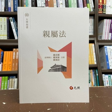 <全新>元照出版 大學用書【親屬法(戴炎輝等3人)】(2021年10月)(5C288RA)