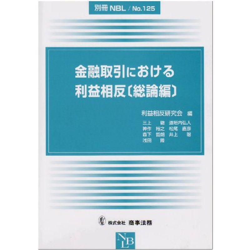 金融取引における利益相反 総論編 (別冊NBL no. 125)