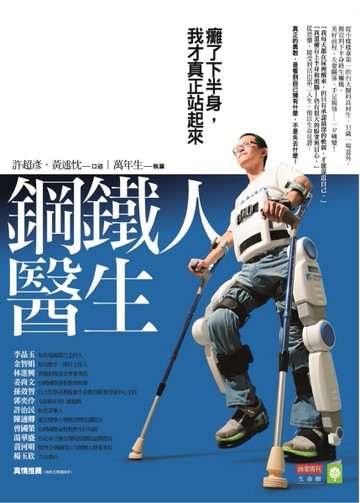 鋼鐵人醫生：癱了下半身,我才真正站起來[二手書_良好]