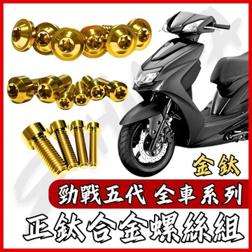 【現貨秒發】勁戰五代 全車螺絲 金鈦 五代勁戰 鈦螺絲 五代戰 鈦合金螺絲 鐵板牙 車殼螺絲 鐵板牙螺絲 勁戰五