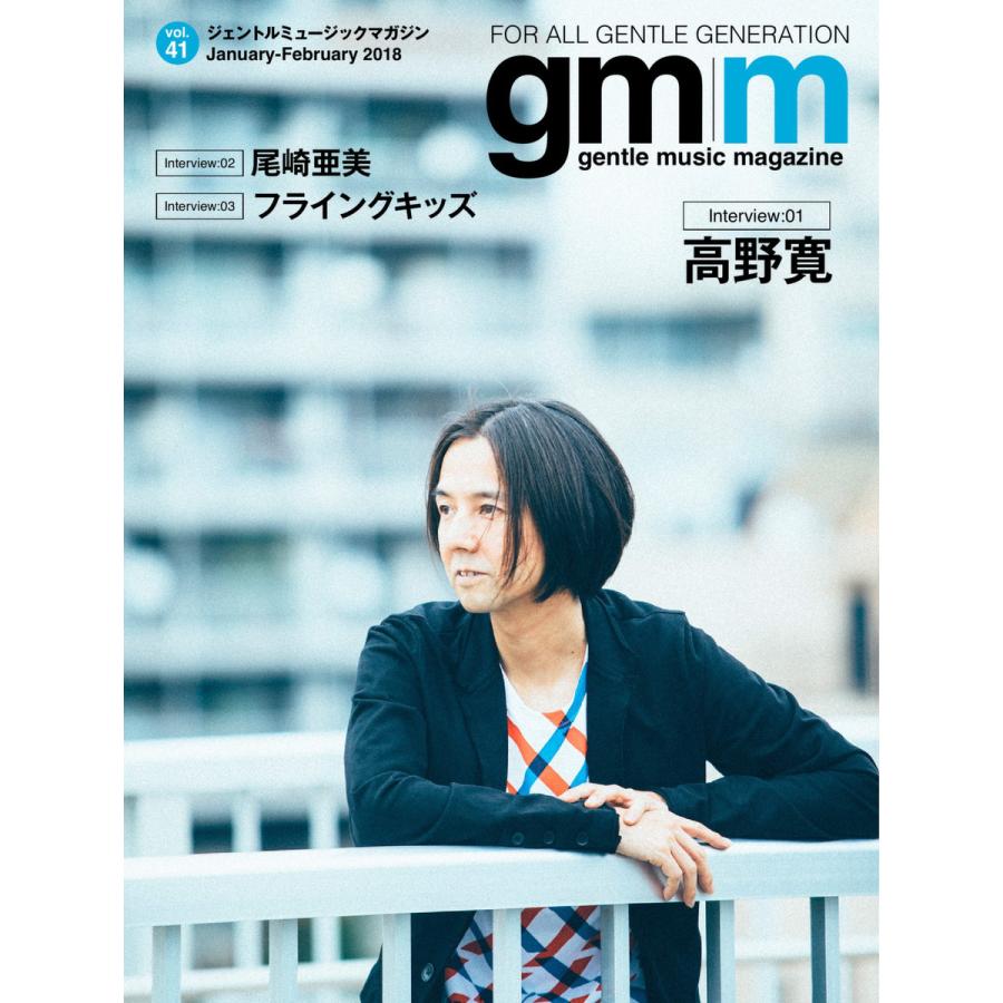 Gentle music magazine(ジェントルミュージックマガジン) Vol.41 電子書籍版