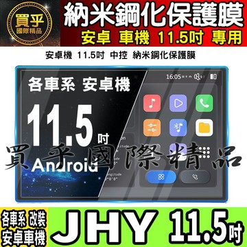 【現貨】金宏亞 JHY 11.5吋 納米 保護膜 導航 螢幕 中控 安卓機 納米 鋼化 保護貼