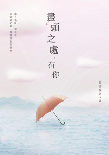【電子書】盡頭之處，有你