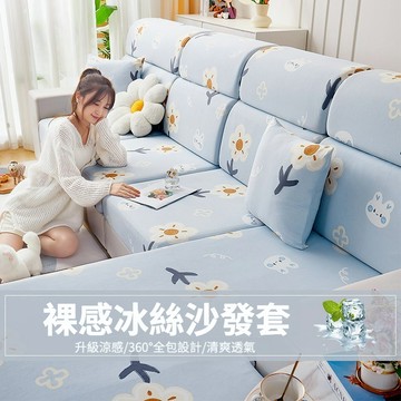 通用型沙發套 夏季沙發套 全包萬能套 清涼沙發套 沙發罩 坐墊套 高彈力沙發套 彈力防貓抓冰絲沙發笠 坐墊套防貓抓