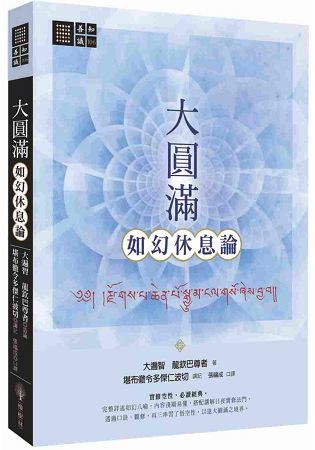 大圓滿如幻休息論