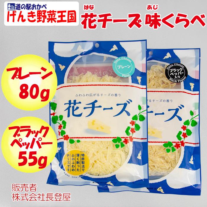 花チーズ味くらべ プレーン ブラックペッパー