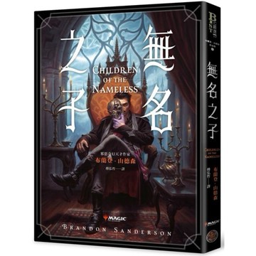 全新 / 無名之子 /  作者：布蘭登．山德森 / 奇幻基地 / 定價:360
