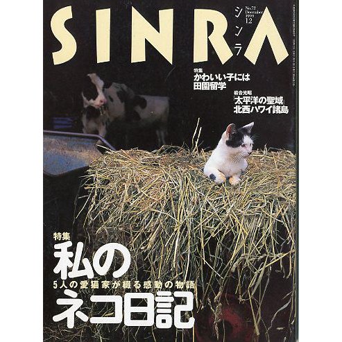 ＳＩＮＲＡ（シンラ）　　１９９９年１２月　　＜送料無料・指定日お届け不可＞