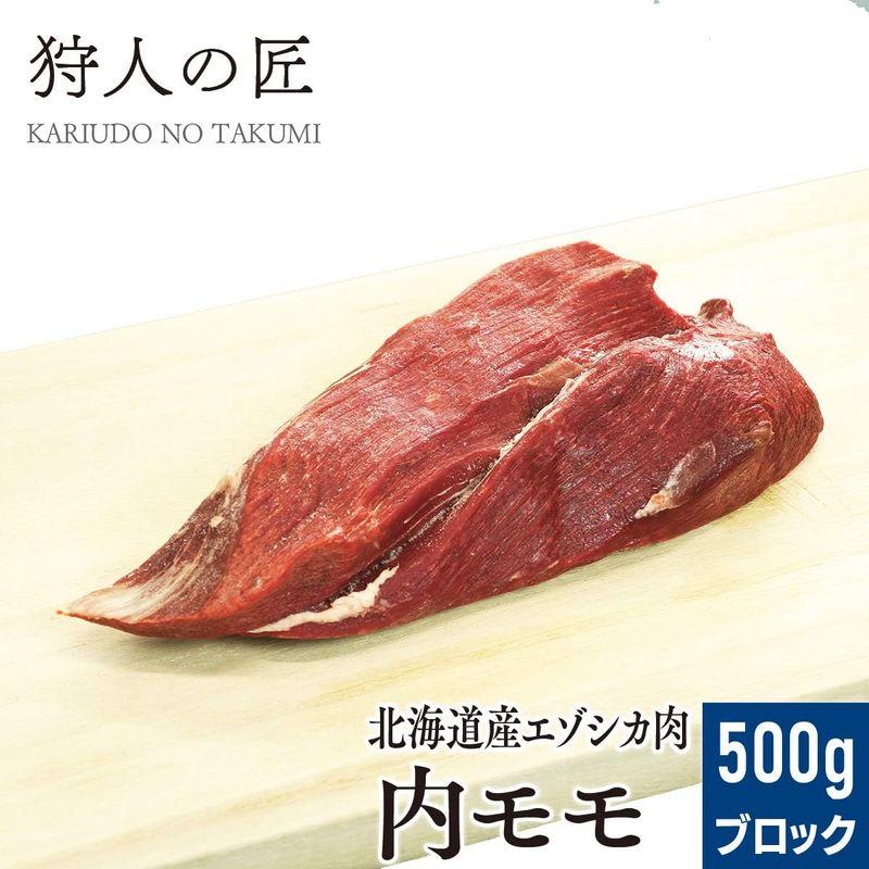 北海道稚内産エゾ鹿肉 内モモ肉 500g (ブロック)無添加エゾシカ肉 蝦夷鹿肉 えぞしか肉 ジビエ