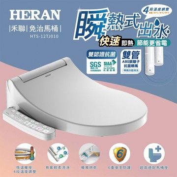 禾聯HTS-12TJ010瞬熱式i乾淨SPA潔便座