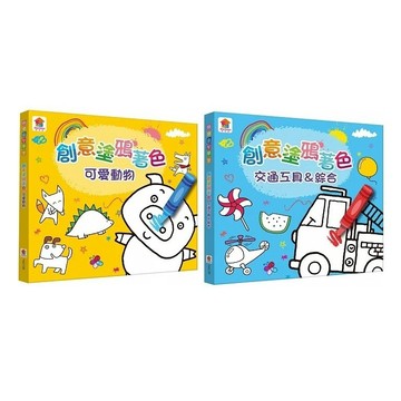 双美_創意塗鴉著色 可愛動物／交通工具＆綜合
