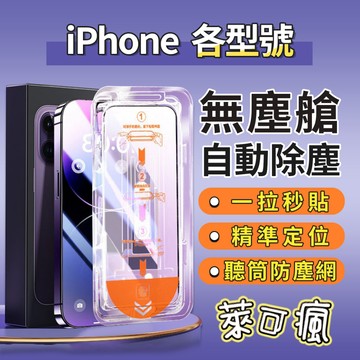 【無塵艙】iPhone i17保護貼 i16保護貼 i15保護貼 i14保護貼 i13保護貼 i12保護貼 i11保護貼