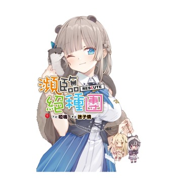 瀕臨絕種團RESCUTE(下)