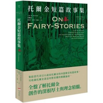 ＜經典奇幻文學作家J. R. R. 托爾金 2＞托爾金短篇故事集【城邦讀書花園】
