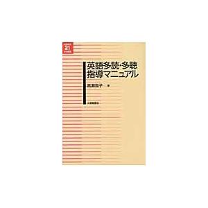 翌日発送・英語多読・多聴指導マニュアル 高瀬敦子