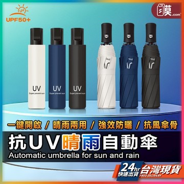 【出外只要帶一把】自動傘 雨傘 遮陽傘 現貨 陽傘 輕量雨傘 折疊雨傘 摺疊傘 抗uv 傘 自動雨傘 晴雨傘  黑膠傘