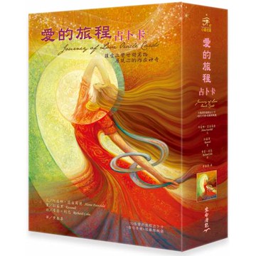 愛的旅程占卜卡：讓愛改變世間萬物 展現你的內在神奇
