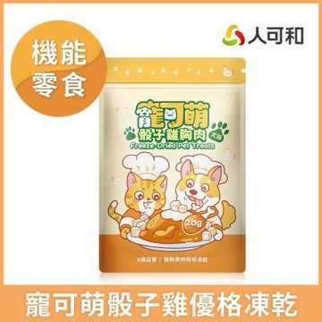寵可萌【骰子雞胸肉優格凍乾】犬貓專用天然雞胸原肉+孢子型益生菌+鮮純生乳優格 香濃醇厚寵物凍乾零食 挑嘴毛孩愛用｜永豐集團