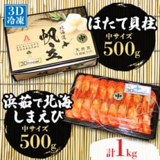 厚岸漁協イチオシ!ほたて 500g・しまえび 500gセット