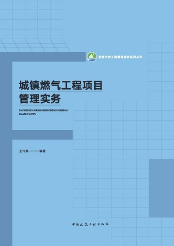 【電子書】城镇燃气工程项目管理实务