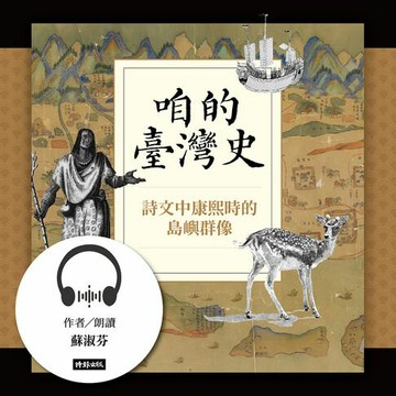 【有聲書】咱的臺灣史：詩文中康熙時的島嶼群像
