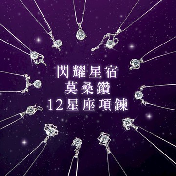 [925純銀]閃耀星宿莫桑鑽12星座符號項鍊｜ 天秤座  天蠍座 生日禮物