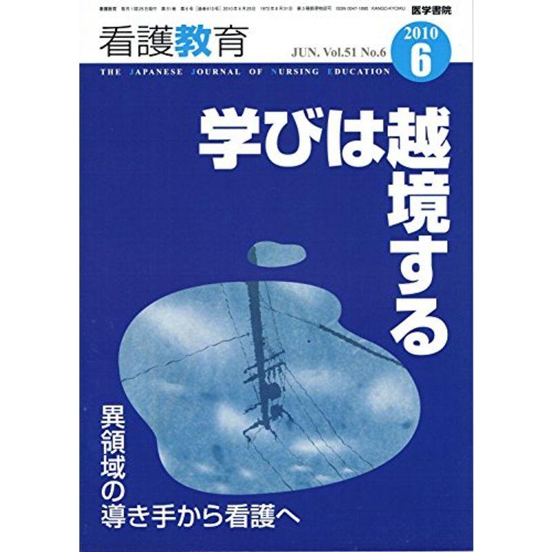 看護教育 2010年 06月号 雑誌