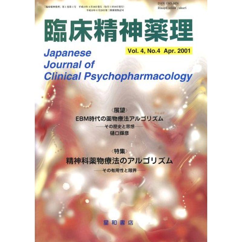 臨床精神薬理 01年4月号 4ー4