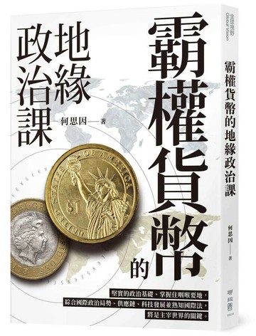 霸權貨幣的地緣政治課 1/e 何思因著 2023 聯經
