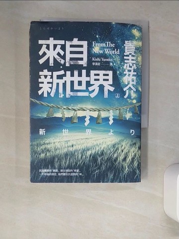 【書寶二手書T1／翻譯小說_XDI】來自新世界(上)_貴志祐介