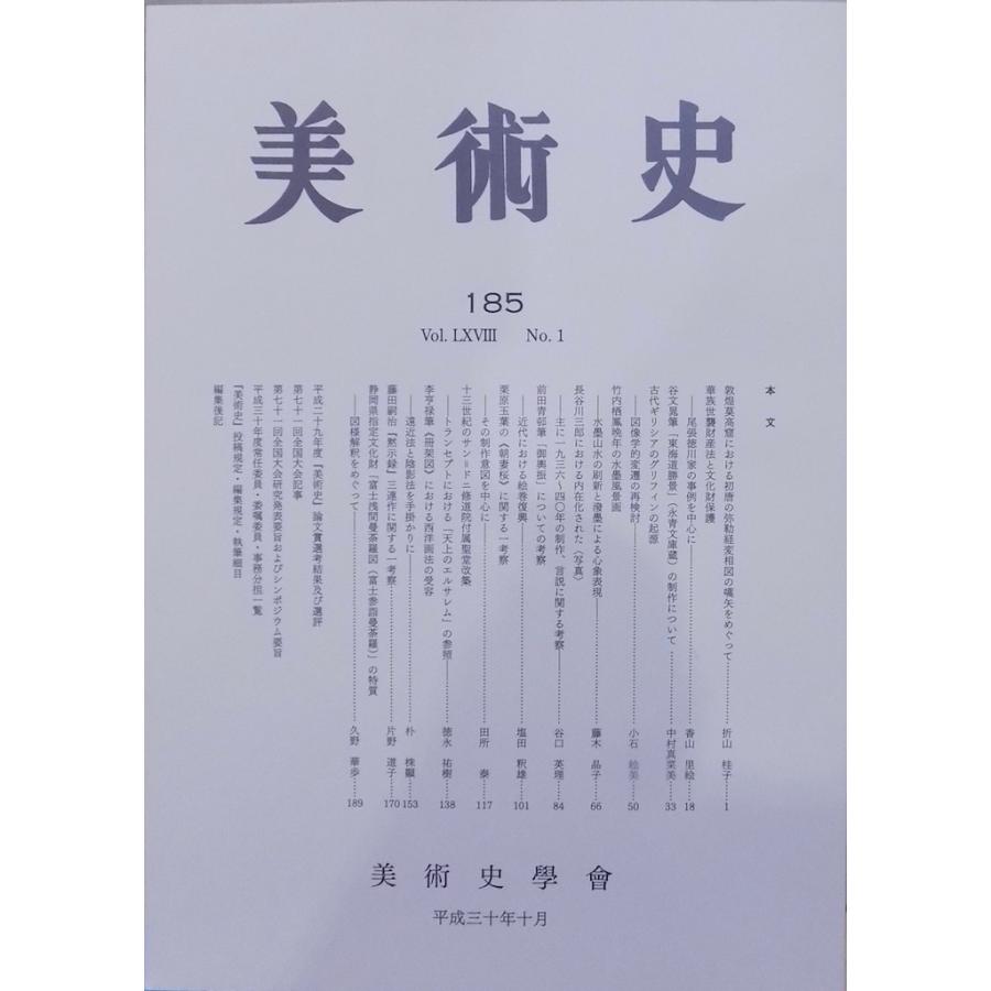 「美術史」185／平成30年10月／美術史学会発行