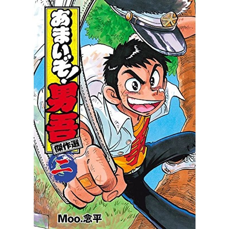 あまいぞ男吾 傑作選 (2) (てんとう虫コミックススペシャル)