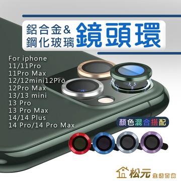 鏡頭保護貼【松元生活百貨】鏡頭玻璃貼 手機鏡頭貼 適用iPhone17 16 14Pro Max Air 合金玻璃鏡頭環