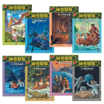 神奇樹屋中英雙語套書1（1-8集）[二手書_良好]