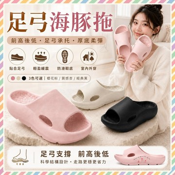 台灣隔日達 NOMe足弓海豚拖 女款負跟鞋 厚底小個子增高涼拖鞋 足弓支撐拖鞋 扁平足拖鞋 室內拖鞋 防滑拖鞋 防臭拖鞋