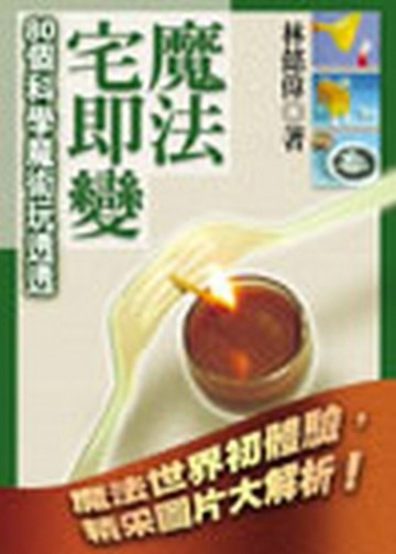 魔法宅即變：80個科學魔術玩透透【二手書_良好】TAAZE讀冊生活