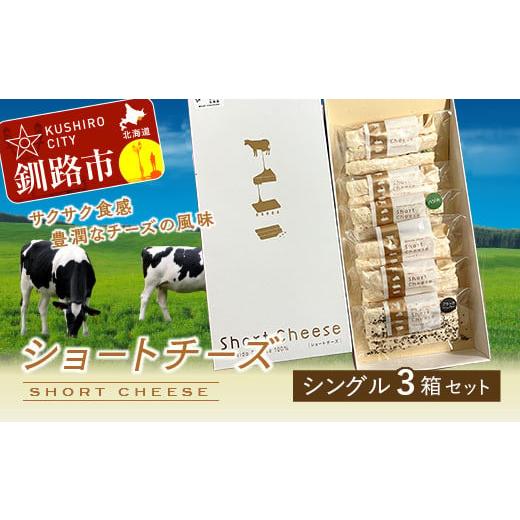 ふるさと納税 北海道 釧路市 ショートチーズ シングル3箱セット ふるさと納税 チーズ F4F-1994