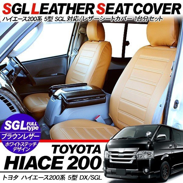 ハイエース 200系 5型 レザーシートカバー 1台分 SGL専用 シート ブラウン-キャメル 標準/ワイド 内装パーツ 通販  LINEポイント最大0.5%GET | LINEショッピング