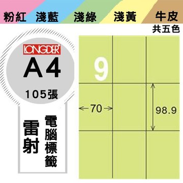 必購網【longder龍德】電腦標籤紙 9格 LD-896-G-A 淺綠色 105張 影印 雷射 貼紙