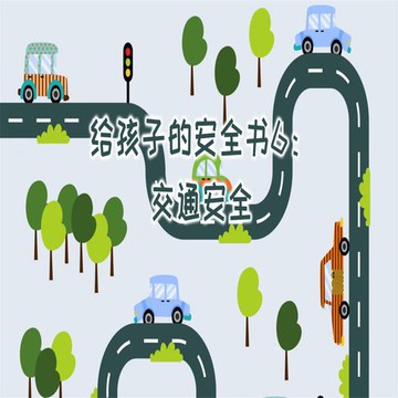 【有聲書】给孩子的安全书：交通安全